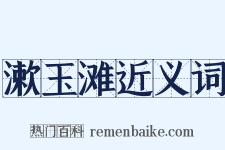 漱玉滩近义词是什么意思的图片
